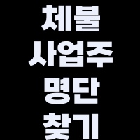 체불사업주명단찾기