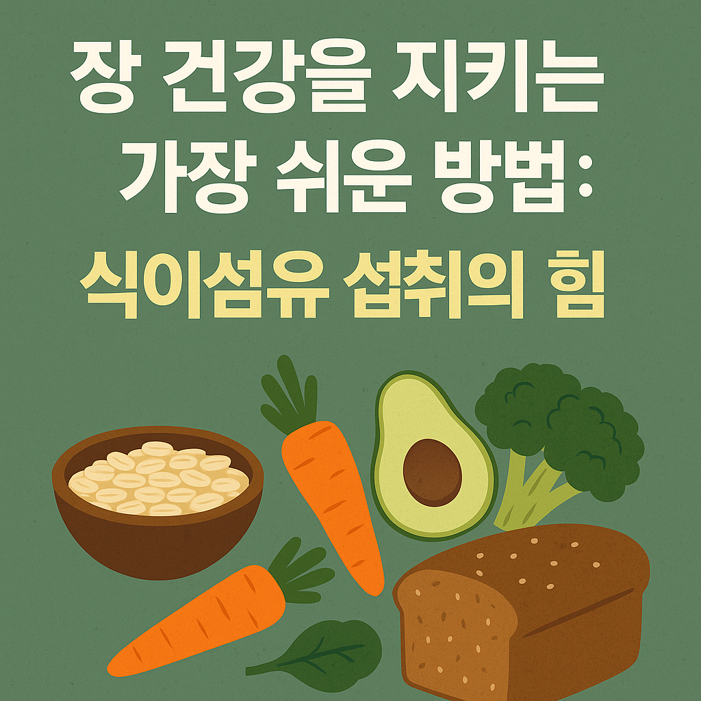 지키는 가장 쉬운 방법: 식이섬유 섭취의 힘