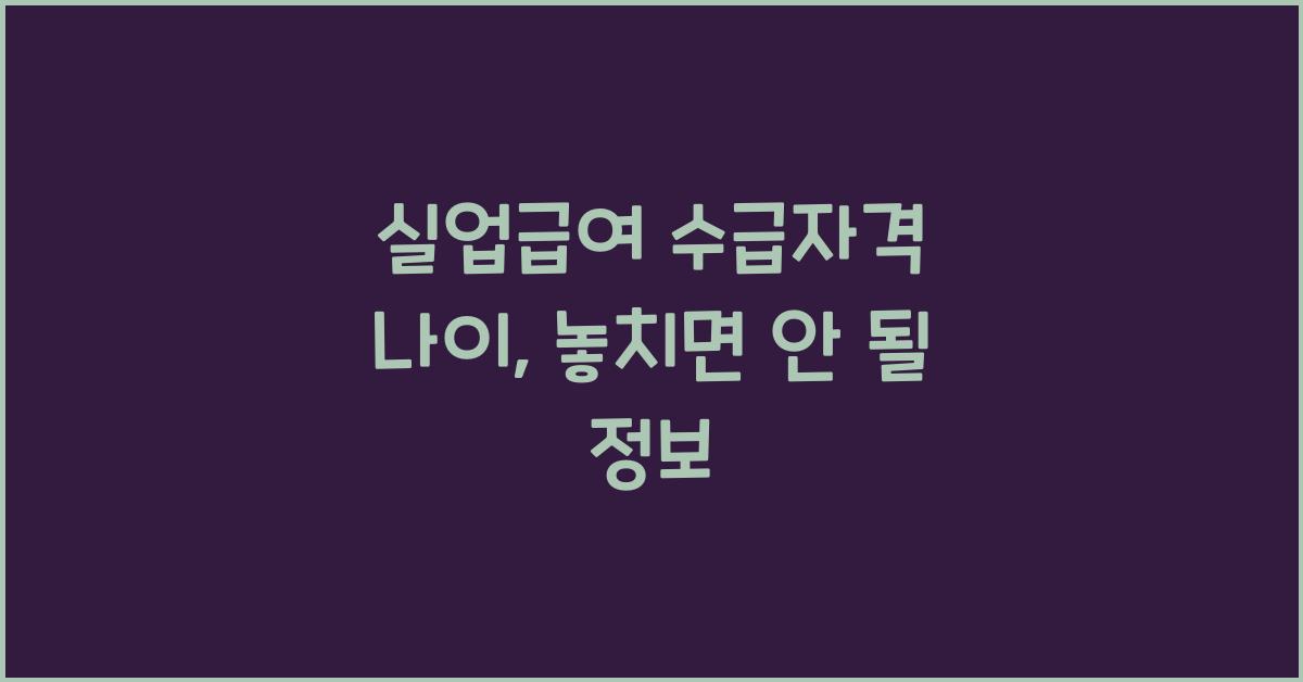 실업급여 수급자격 나이