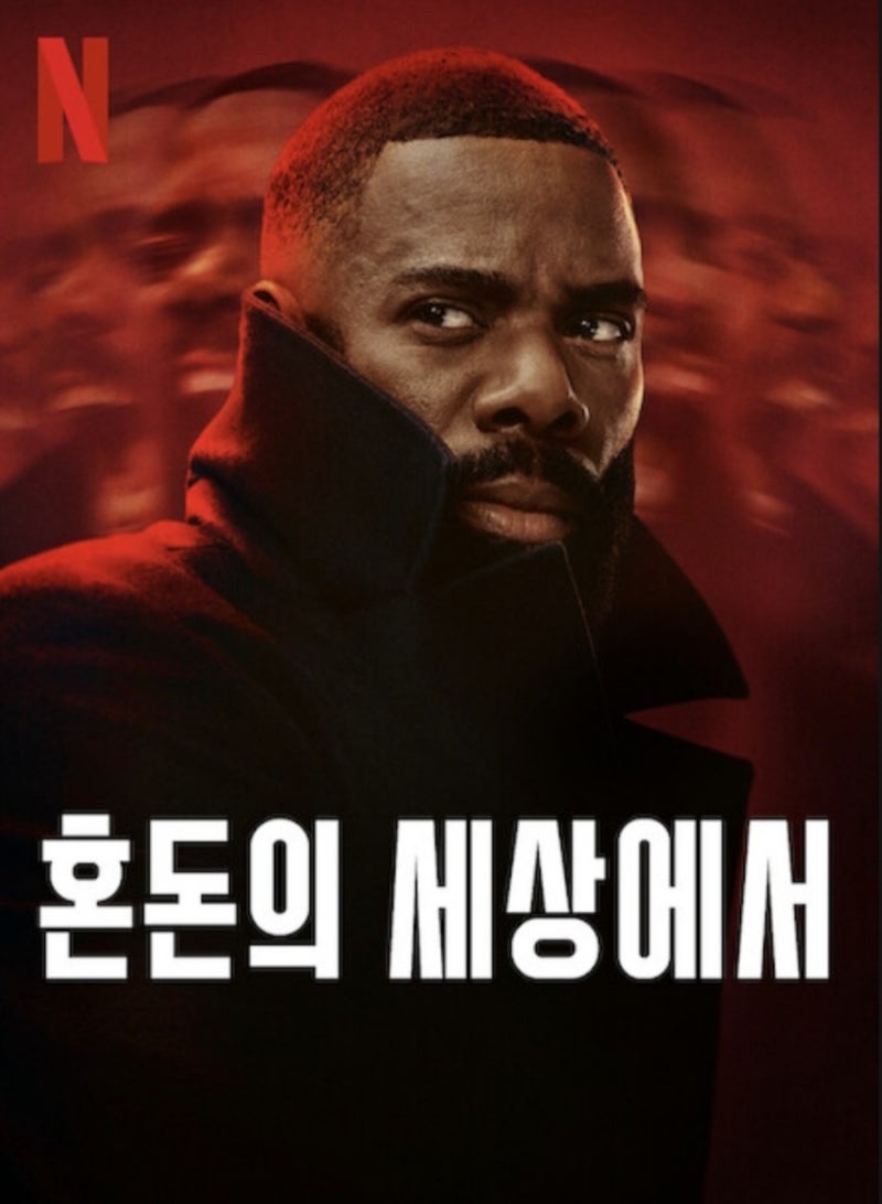 혼돈의 세상에서는