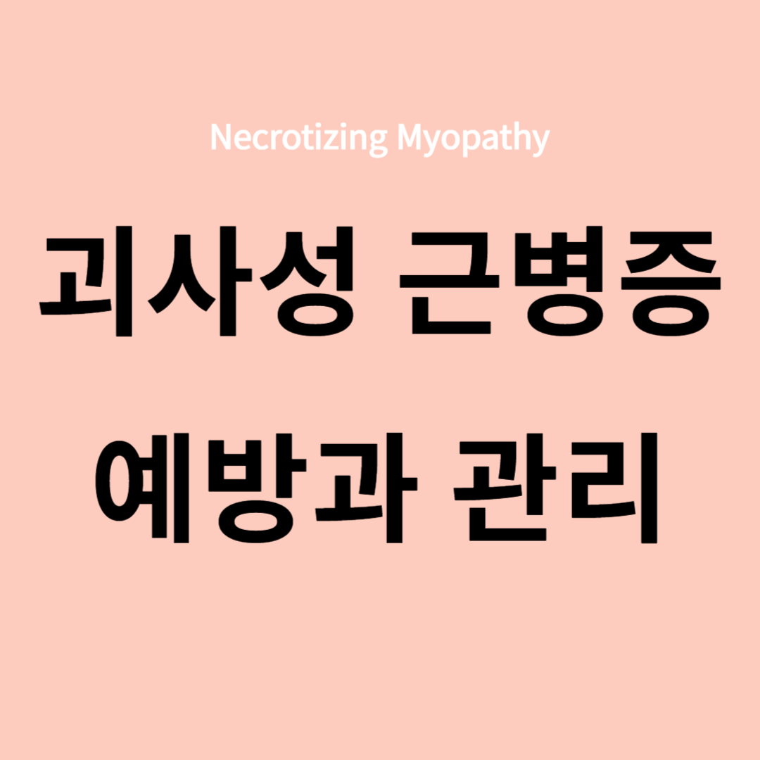 괴사성 근병증(Necrotizing Myopathy) 예방과 관리방법
