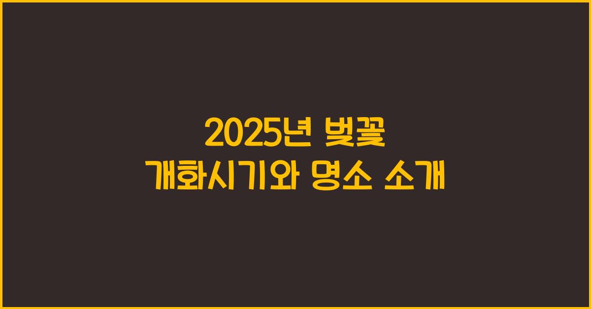 벚꽃 개화시기 2025