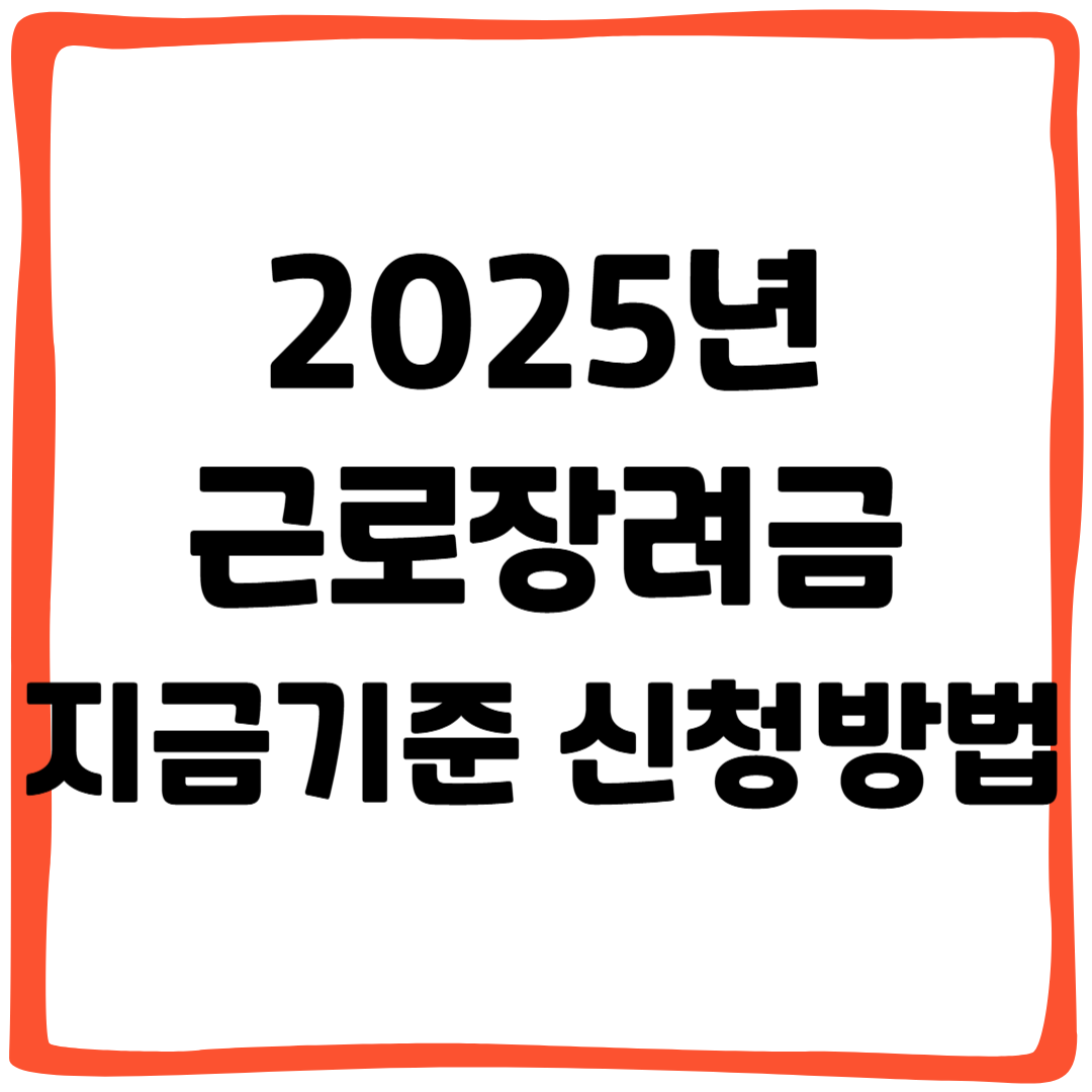 근로장려금 지급 기준 및 신청 방법