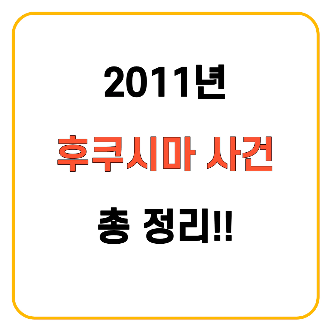 후쿠시마