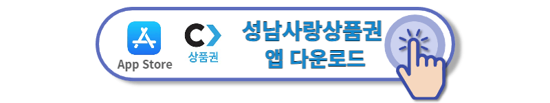 성남사랑상품권-지역상품권-chak-앱스토어