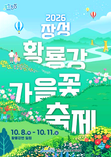 장성가을꽃축제