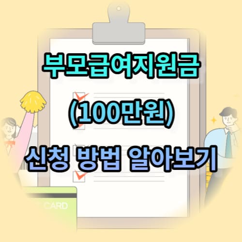 부모급여지원금(100만원) 신청 방법 알아보기