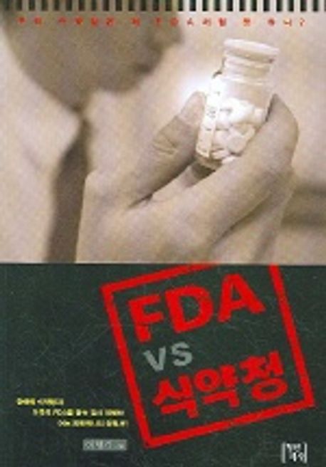 FDA vs 식약청