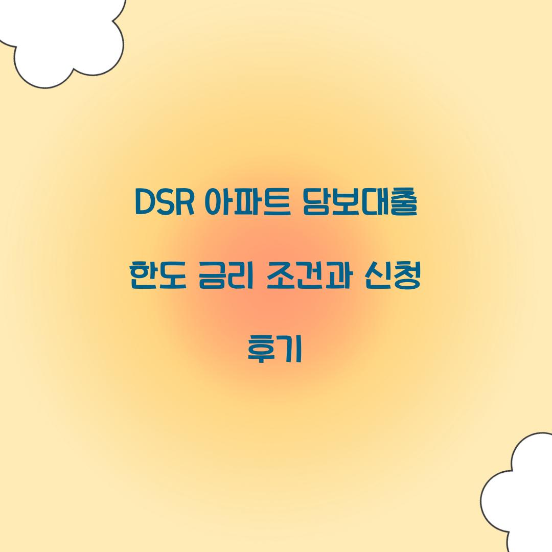 DSR 아파트 담보대출