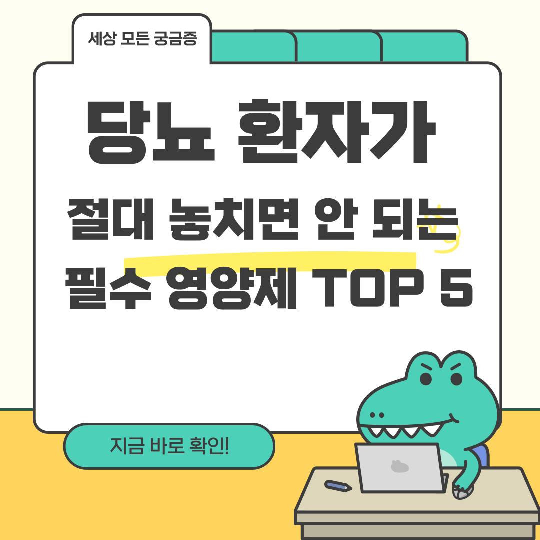 당뇨 환자가 절대 놓치면 안 되는 필수 영양제 TOP 5