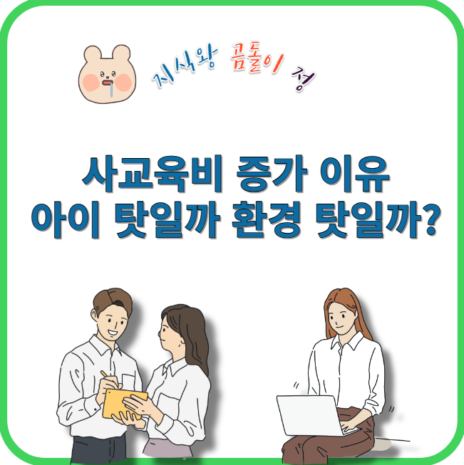 사교육비 증가 이유 아이 탓일까 환경 탓일까
