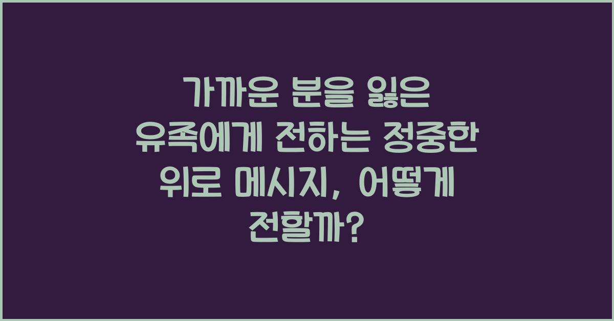가까운 분을 잃은 유족에게 전하는 정중한 위로 메시지