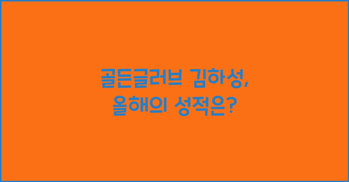 골든글러브 김하성