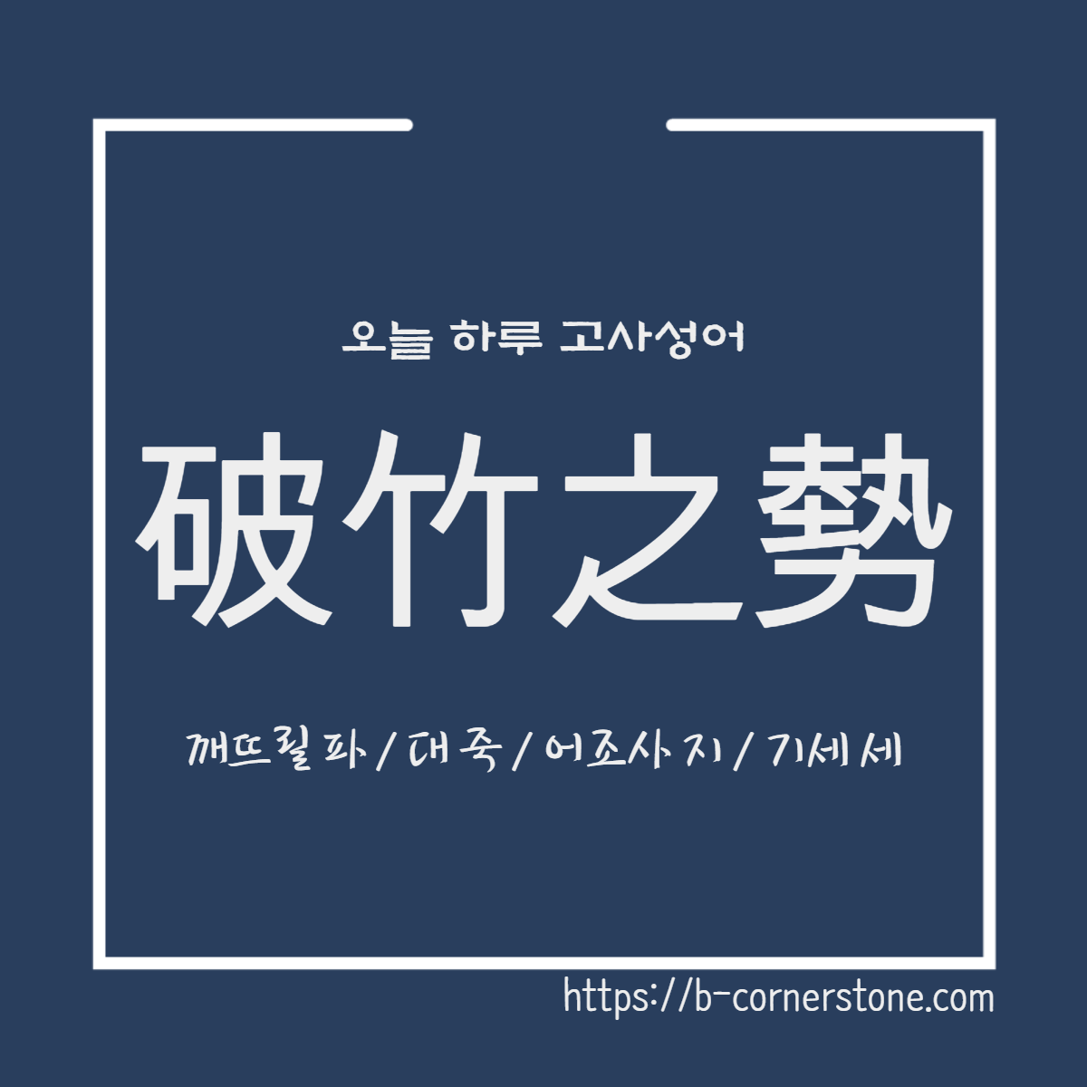 고사성어 파죽지세