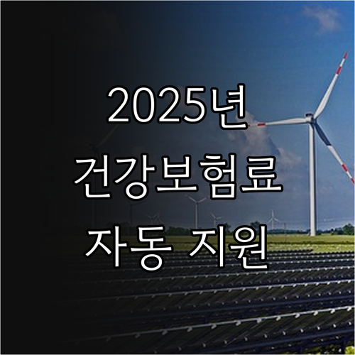 2025년 진주시 저소득층 건강보험료..