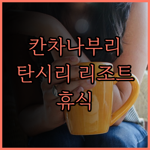 탄시리 부티크 리조트, 칸차나부리의