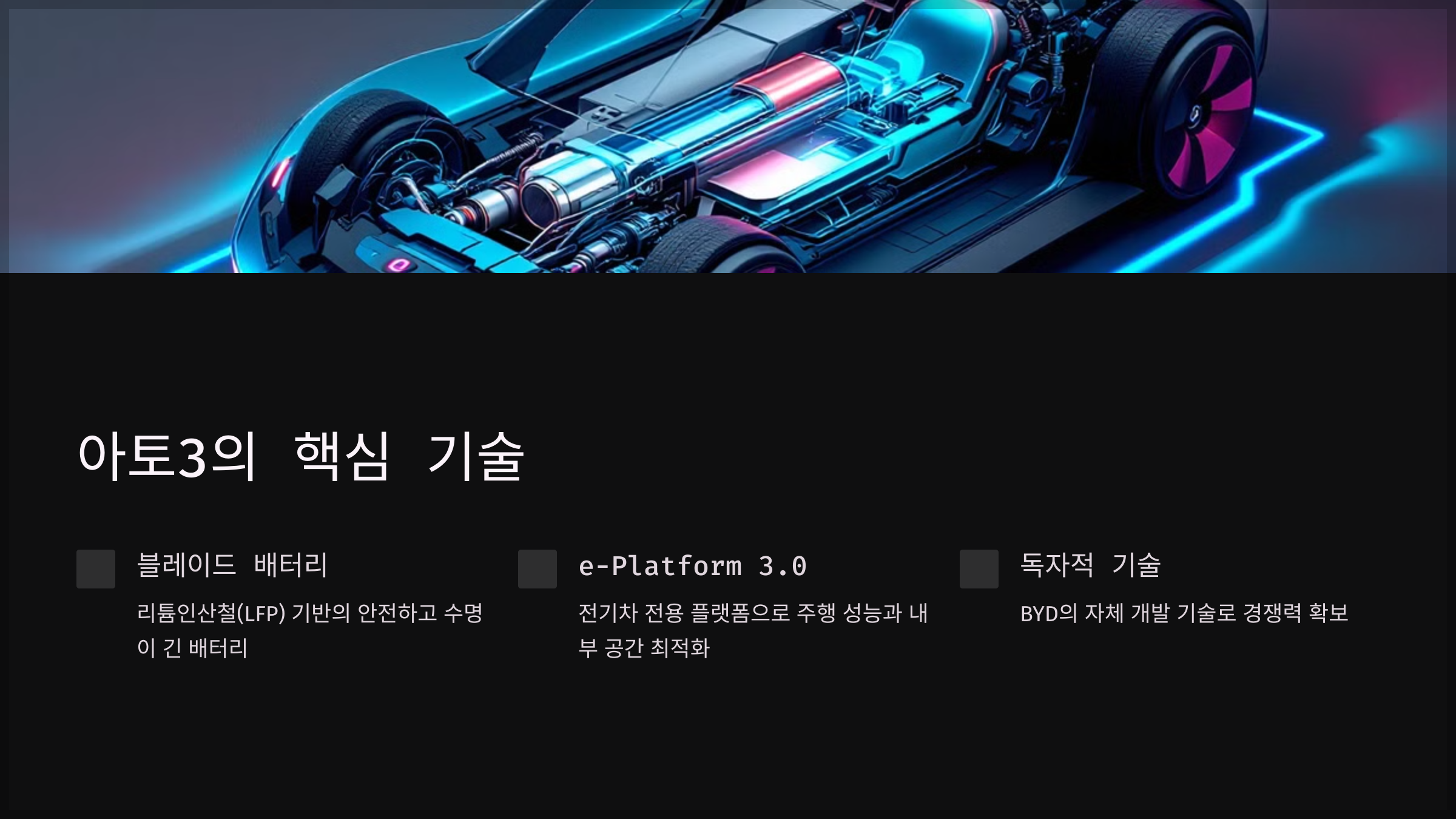 아토3의 핵심 기술