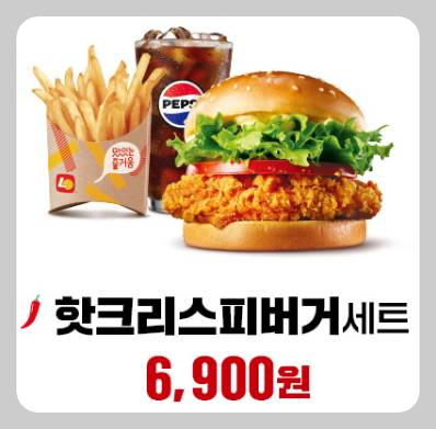 롯데리아 핫크리스피버거 세트