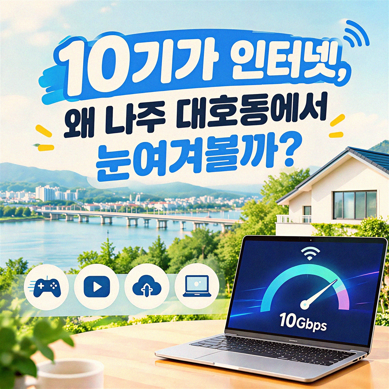 나주 대호동 10기가 인터넷, 가입 혜택 제대로 알아보기