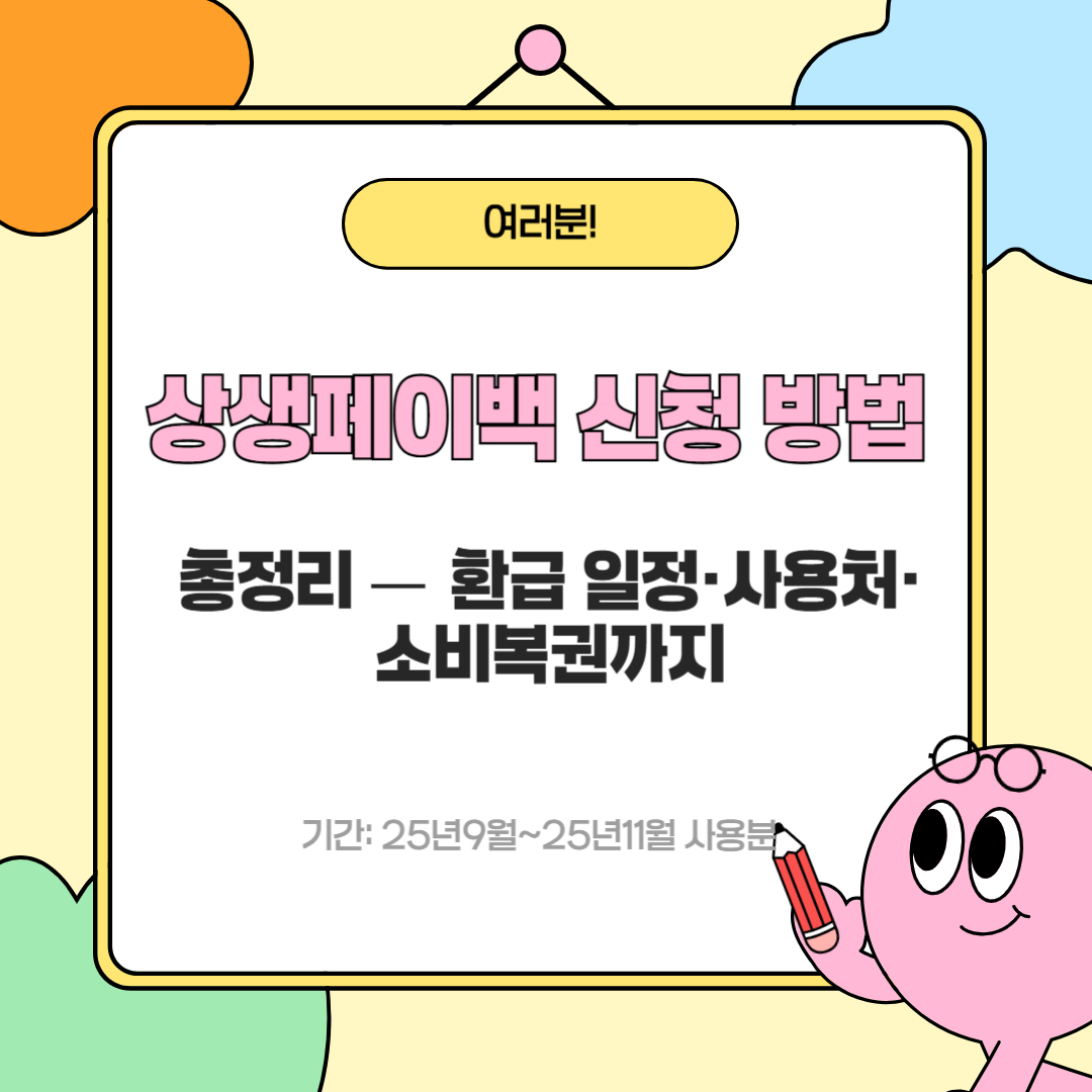 상생페이백 신청 방법 총정리