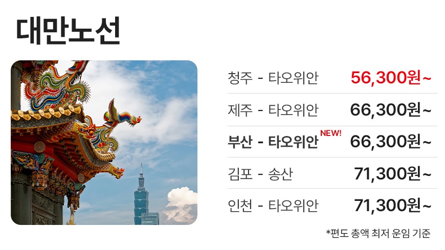 이스타항공 최대 97% 할인 초특가 프로모션 