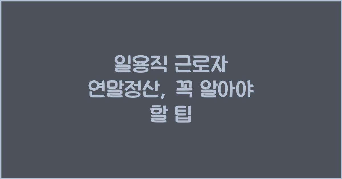 일용직 근로자 연말정산