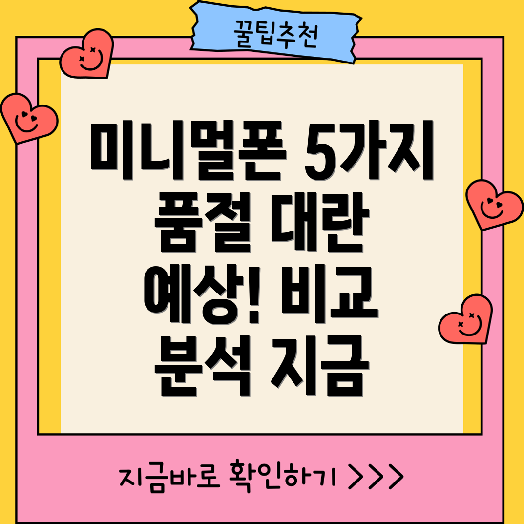 미니멀폰핫아이템품절대란예상되는5가지모델비교분석