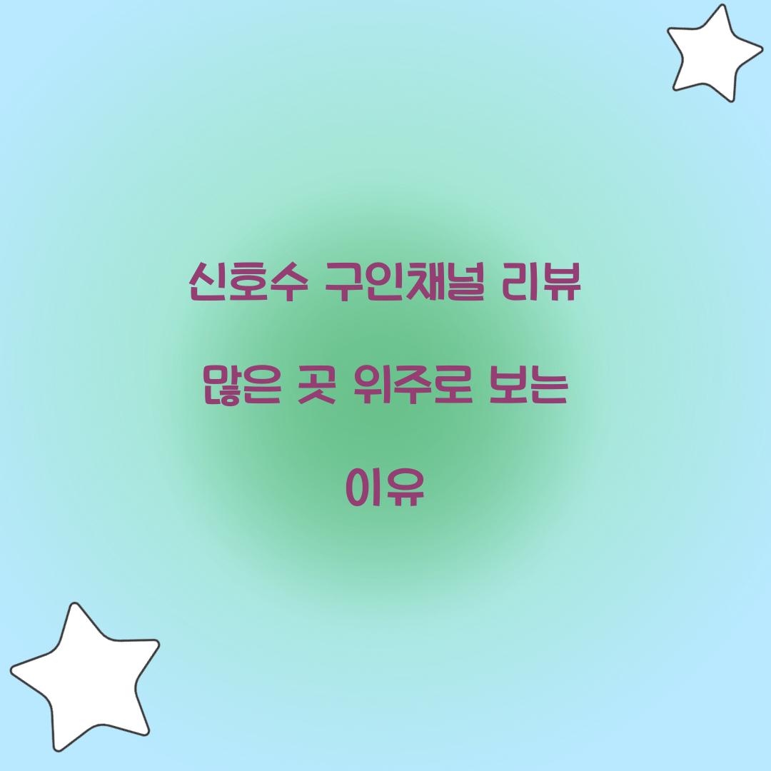 신호수 구인채널 리뷰 많은 곳 위주로 보는 이유