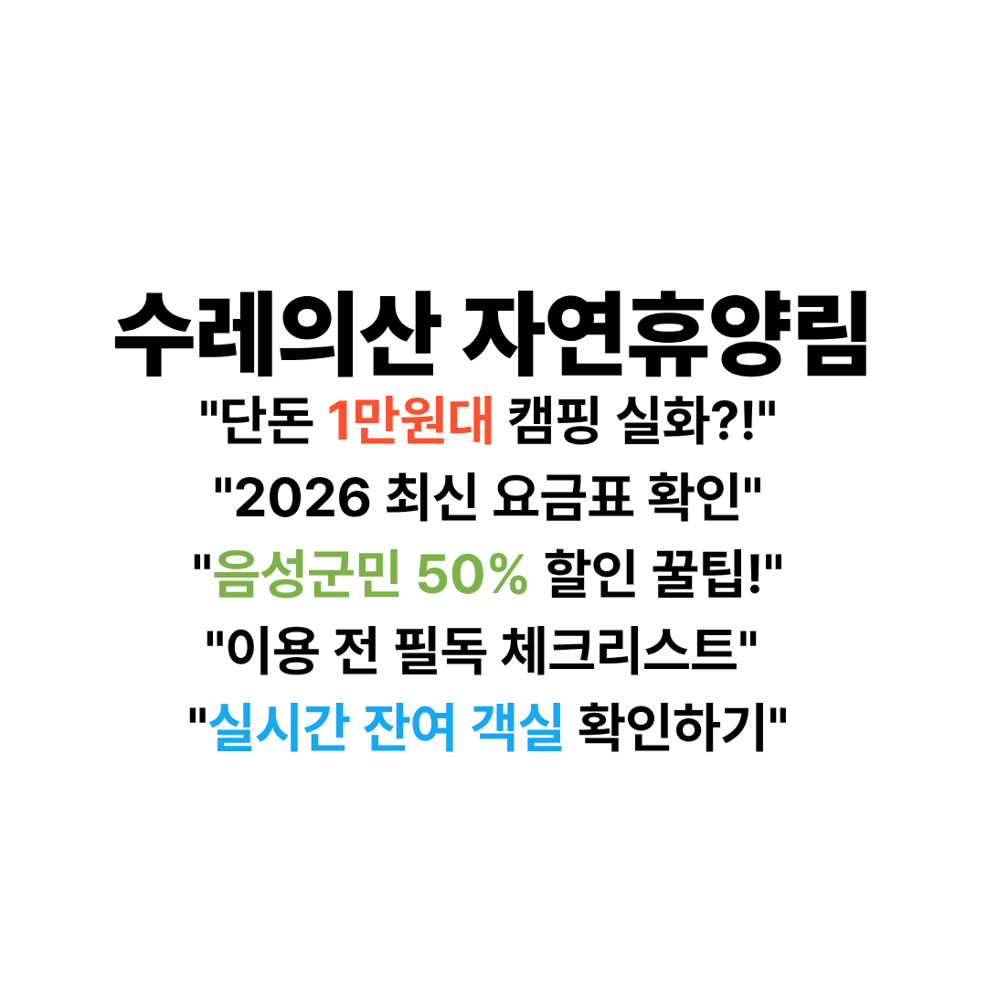수레의산자연휴양림