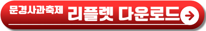 문경사과축제