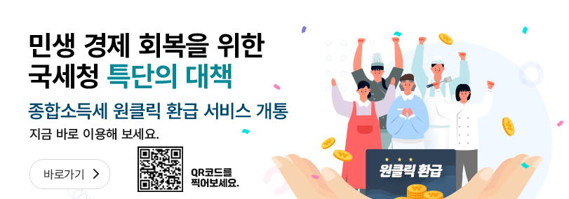 국세청 원클릭 환급서비스개통 안내화면