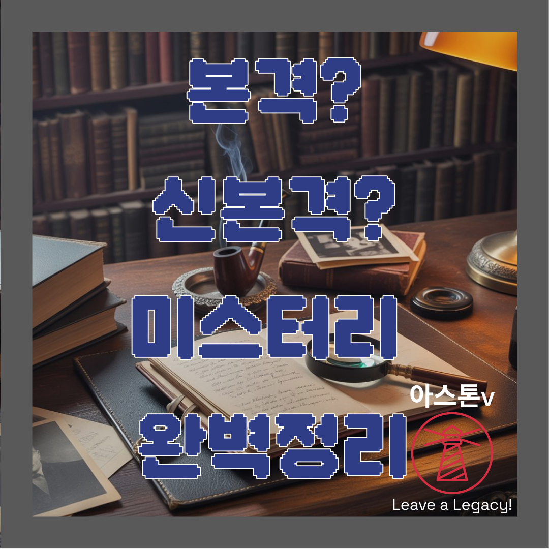 아직도 헷갈리나요? 본격, 신본 미스터리 완벽 정리