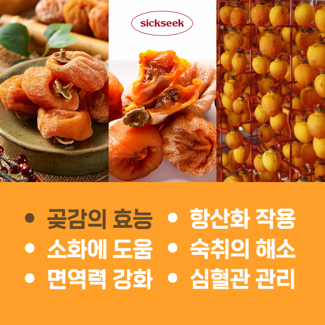 곶감의 효능과 부작용, 곶감 먹으면 안되는 사람 주의!