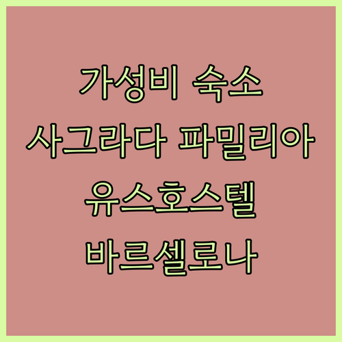 산트 호르디 오스텔스 사그라다 파밀리