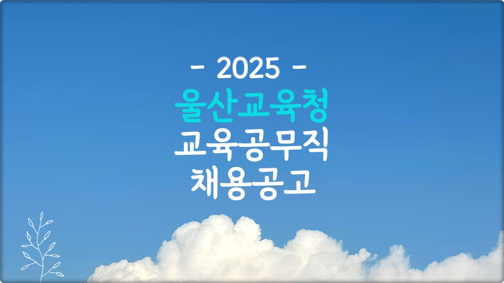 2025 울산 교육공무직 시험