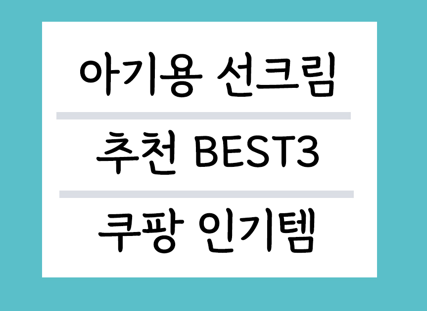 아기용 선크림 추천 best 3