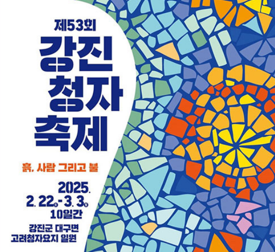 강진 청자축제 일정 및 가이드1