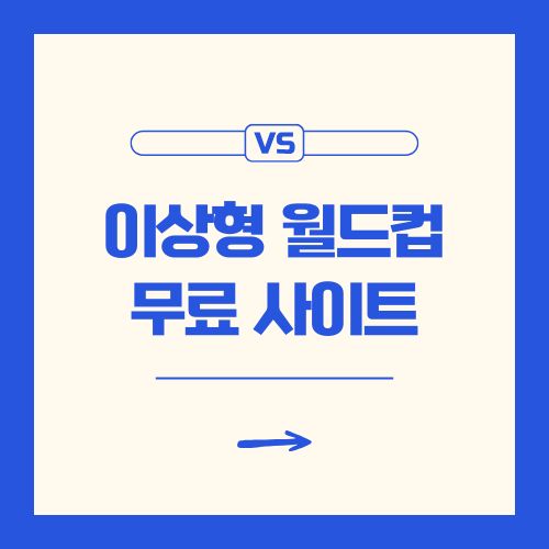 이상형월드컵 게임 무료 사이트