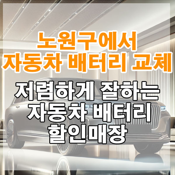 노원구에서 자동차 배터리 교체 저렴하게 잘하는 자동차 배터리 할인매장