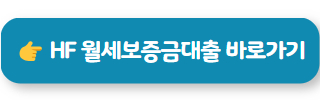 월세보증금대출 02