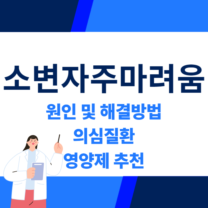 소변자주마려움