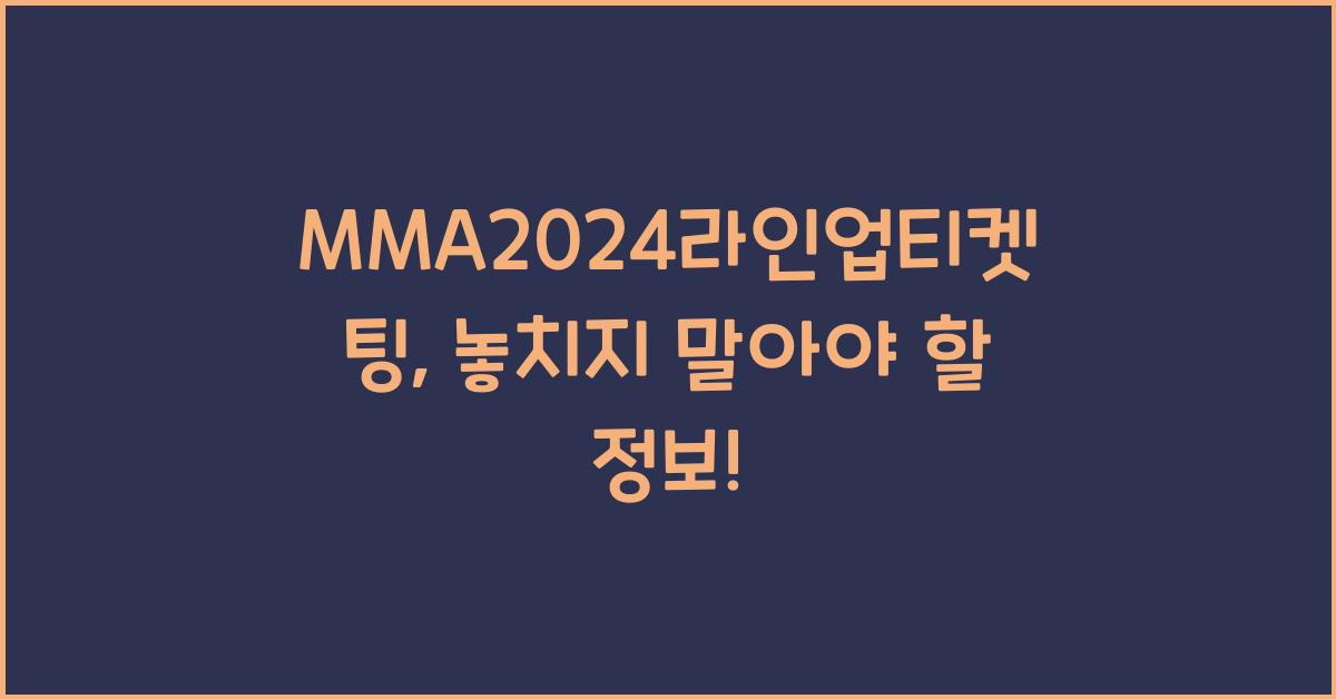 MMA2024라인업티켓팅