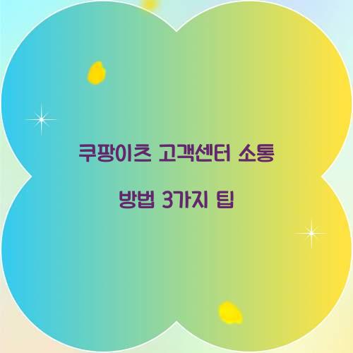 쿠팡이츠 고객센터