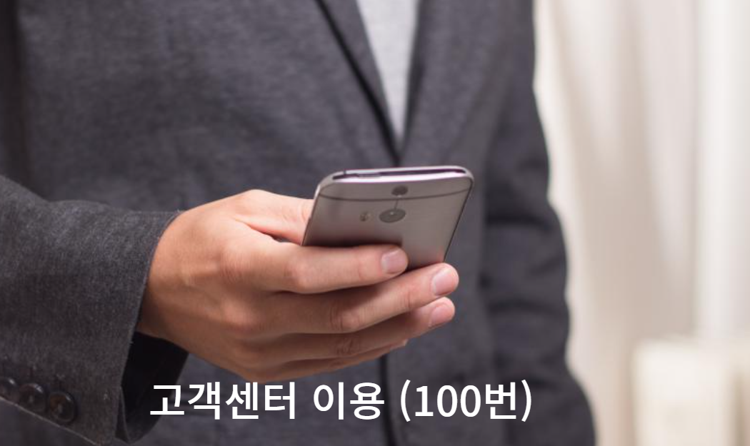 KT 집전화 해지방법 - 고객센터(100번) 이용