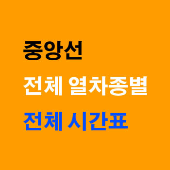 중앙선 열차 시간표(ITX 새마을 마음 무궁화호, 노선)및 정차역