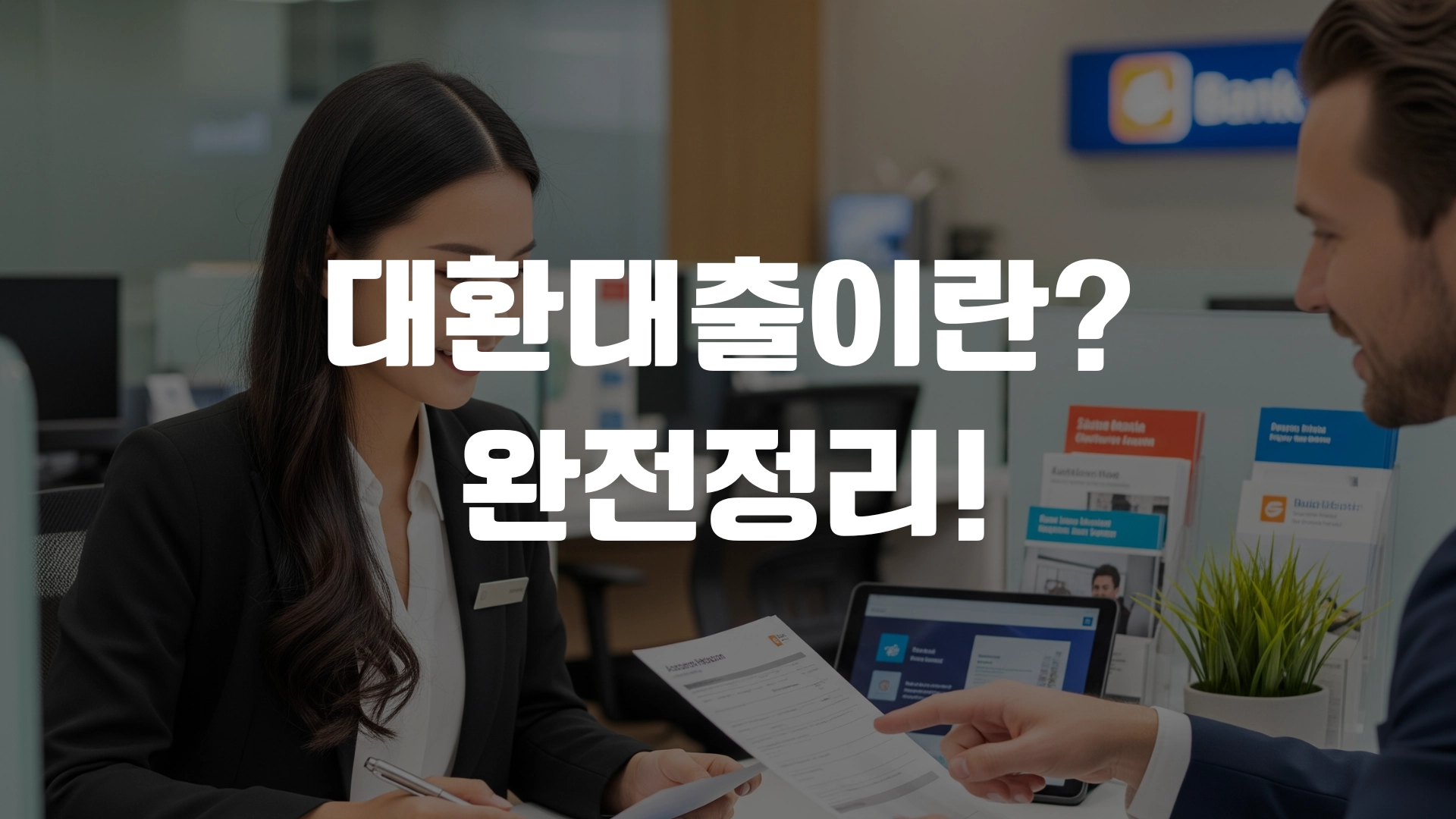 대환대출 이란? 완전정리! 포스팅 섬네일