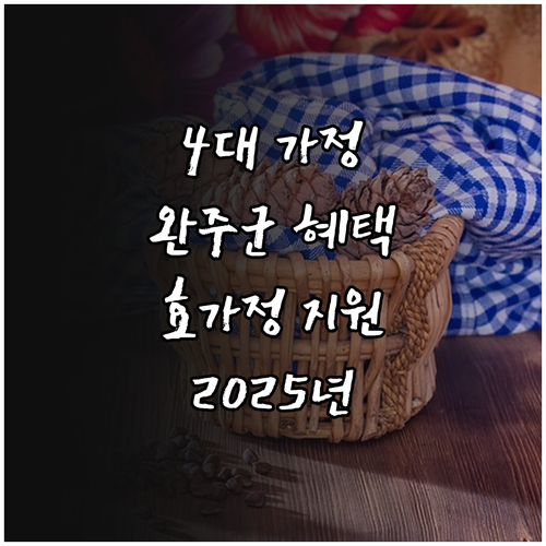2025 완주군 효가정 지원: 4대가..