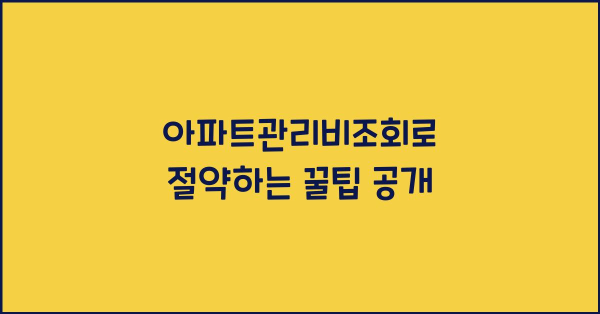 아파트관리비조회