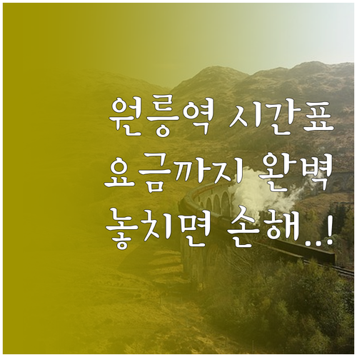 원릉역 열차 시간표 대곡 의정부 방면..