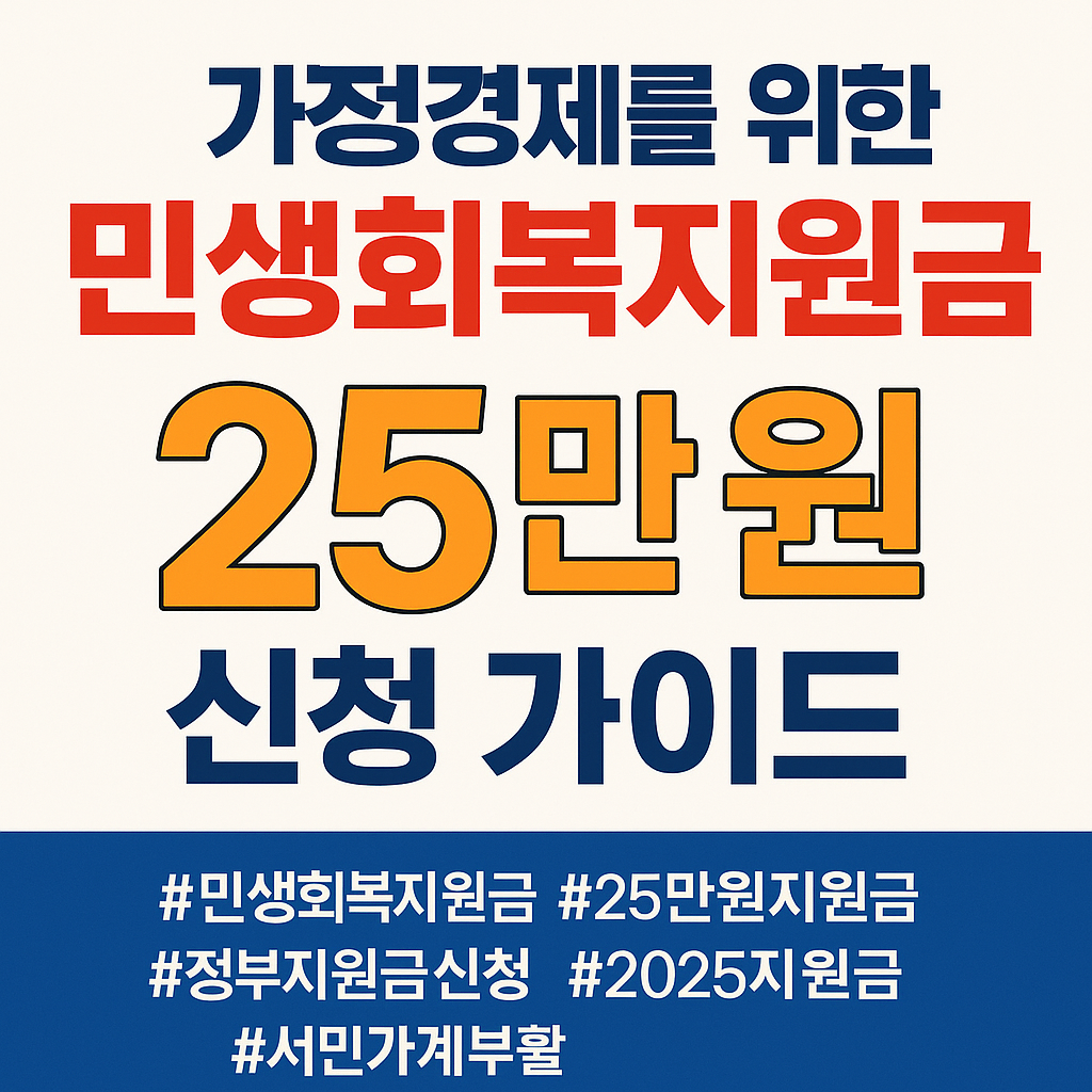 가정경제를 위한 민생회복지원금 25만원